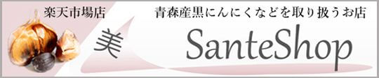 楽天市場 美Sante Shop 青森産黒にんにくなどを取り扱うお店